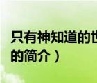只有神知道的世界（说一说只有神知道的世界的简介）