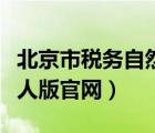 北京市税务自然人版（北京互联网地税局自然人版官网）