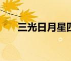 三光日月星四书风雅颂（三光日月星）