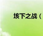 垓下之战（说一说垓下之战的简介）