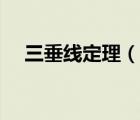 三垂线定理（说一说三垂线定理的简介）