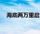 海底两万里启示10字（海底两万里启示）