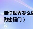 迷你世界怎么做密码门触发器（迷你世界怎么做密码门）