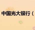 中国光大银行（说一说中国光大银行的简介）