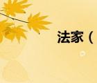 法家（说一说法家的简介）