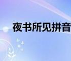 夜书所见拼音版古诗（夜书所见拼音版）