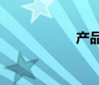 产品监制是什么意思