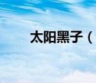 太阳黑子（说一说太阳黑子的简介）