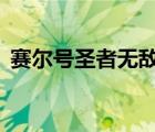 赛尔号圣者无敌大电影（赛尔号6圣者无敌）