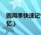 圆周率快速记忆法-最强大脑（圆周率快速记忆）