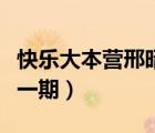 快乐大本营邢昭林梁洁（快乐大本营邢昭林哪一期）