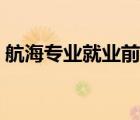 航海专业就业前景分析（航海专业就业前景）