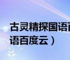 古灵精探国语百度云网盘资源（古灵精探2国语百度云）