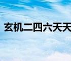 玄机二四六天天彩328（玄机二四六天天彩）