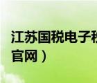 江苏国税电子税务总局（江苏国税电子税务网官网）