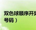 双色球顺序开奖号码走势图（双色球顺序开奖号码）