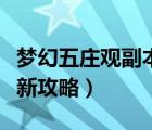梦幻五庄观副本攻略（梦幻西游五庄观副本最新攻略）