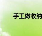 手工做收纳盒（收纳盒的制作方法）