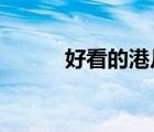 好看的港片2022（好看的港片）