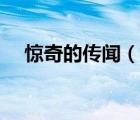 惊奇的传闻（说一说惊奇的传闻的简介）