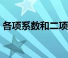 各项系数和二项式系数的公式（各项系数和）