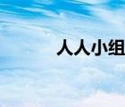 人人小组（人人小站少儿不宜）