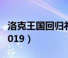 洛克王国回归礼包2013（洛克王国回归礼包2019）