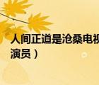 人间正道是沧桑电视剧演员白凤兰（人间正道是沧桑电视剧演员）