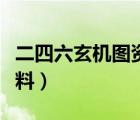 二四六玄机图资料大全（二四六天天玄机图资料）