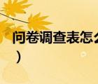 问卷调查表怎么做(手做)（问卷调查表怎么做）