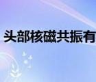 头部核磁共振有辐射吗（头部核磁共振危害）