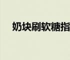 奶块刷软糖指令视频（奶块怎么刷软糖）