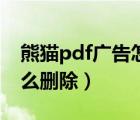 熊猫pdf广告怎么彻底删除（熊猫pdf广告怎么删除）