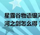 星露谷物语银河之剑怎么锻造（星露谷物语银河之剑怎么得）