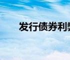 发行债券利弊（发行债券 利好 利空）