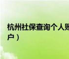 杭州社保查询个人账户登录网站官网（杭州社保查询个人账户）