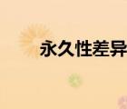 永久性差异包括哪些（永久性差异）