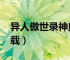 异人傲世录神魔地图（异人傲世录txt全集下载）