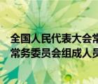 全国人民代表大会常务委员会的职权有（全国人民代表大会常务委员会组成人员不得）