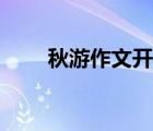 秋游作文开头结尾神仙句子（秋游）