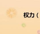 权力（说一说权力的简介）