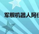 军舰机器人阿伊安洛克斯（阿伊安洛克斯）