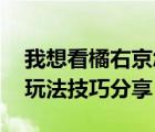 我想看橘右京怎么玩（橘右京怎么玩 橘右京玩法技巧分享）
