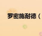 罗密施耐德（说一说罗密施耐德的简介）