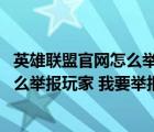 英雄联盟官网怎么举报玩家 我要举报他们（英雄联盟官网怎么举报玩家 我要举报）