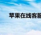 苹果在线客服人工服务（iphone客服）
