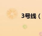 3号线（说一说3号线的简介）