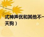 式神声优和其他不一样（声优和其他式神不一样的是童男鸦天狗）