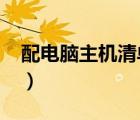 配电脑主机清单1000左右（配电脑主机清单）