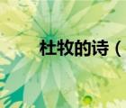 杜牧的诗（说一说杜牧的诗的简介）